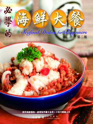cover image of 必學的海鮮大餐